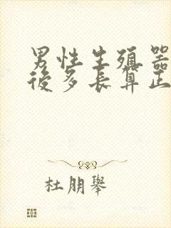 男性生殖器勃起后多长算正常封面