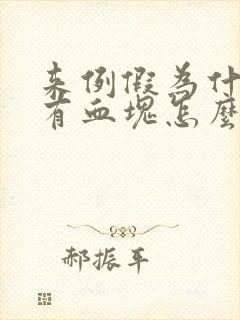 来例假为什么会有血块怎么回事