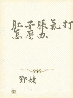 肚子胀气打嗝该怎么办