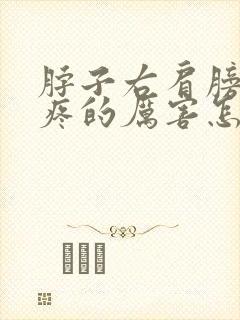 脖子右肩膀一侧疼的厉害怎么办