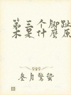 第三个脚趾头麻木是什么原因引起的