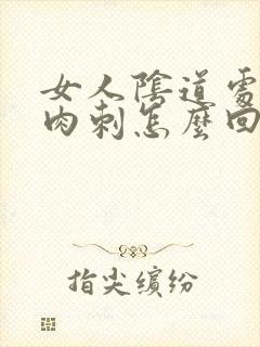 女人阴道处有小肉刺怎么回事