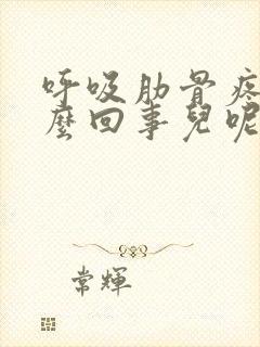 呼吸肋骨疼是怎么回事儿呢