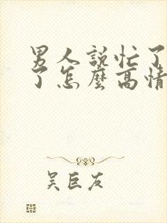 男人说忙了一天了怎么高情商回复