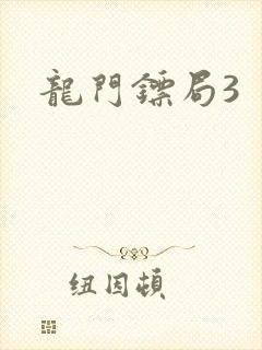 龙门镖局3