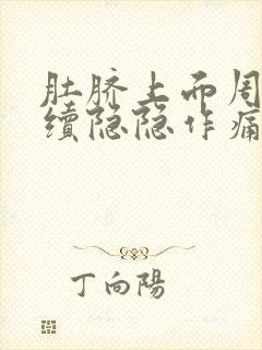 肚脐上面周围持续隐隐作痛