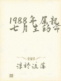 1988年属龙七月生的命运怎样