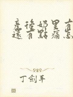 产后奶里有硬块还有点痛怎么办