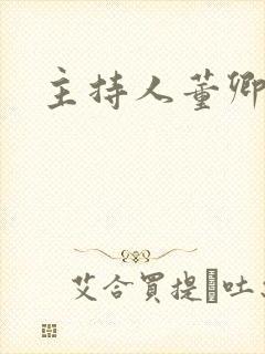 主持人董卿近照