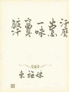 腋窝一出汗就有汗臭味怎么办