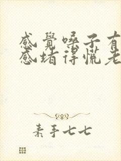 感觉嗓子有异物感堵得慌老是打嗝