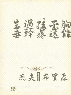 生过孩子胸部下垂干瘪还能恢复吗