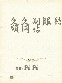 久久制服丝袜视频网站封面