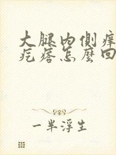 大腿内侧痒挠起疙瘩怎么回事封面