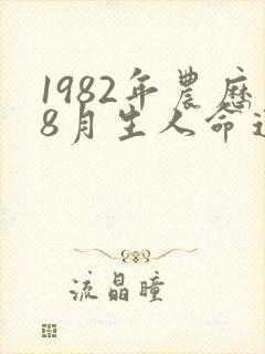 1982年农历8月生人命运