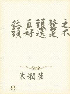 拉直头发之前洗头好还是不洗头好