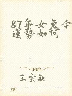 87年女兔今日运势如何