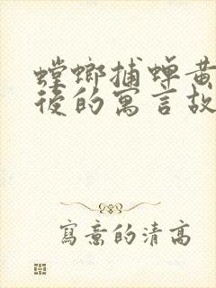 螳螂捕蝉黄雀在后的寓言故事道理