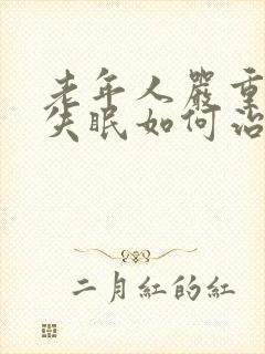 老年人严重老是失眠如何治疗