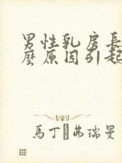 男性乳房长毛什么原因引起的