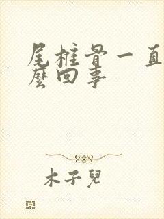 尾椎骨一直疼怎么回事