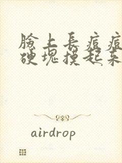 脸上长痘痘红肿硬块摸起来很疼怎么去除