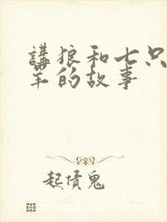 讲狼和七只小山羊的故事