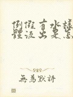 例假有水样的液体流出是怎么回事封面