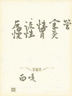 反流性食管炎加慢性胃炎