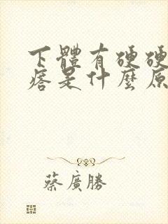 下体有硬硬的疙瘩是什么原因封面