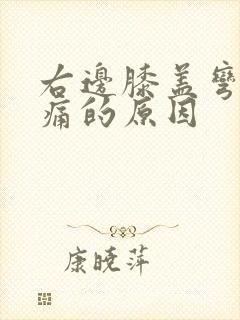 右边膝盖弯曲疼痛的原因