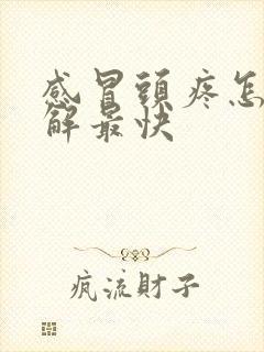 感冒头疼怎么缓解最快封面