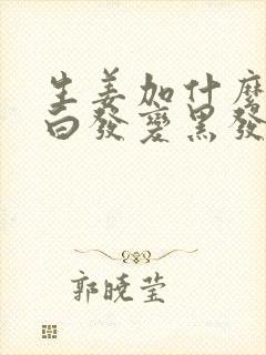 生姜加什么洗头白发变黑发