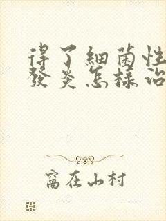 得了细菌性阴道发炎怎样治疗