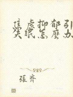 焦虑抑郁引起的失眠怎么办