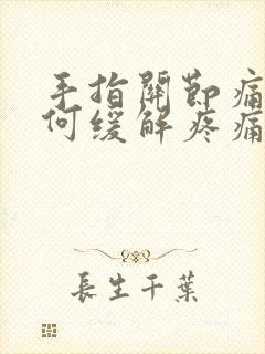 手指关节痛风如何缓解疼痛