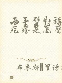 两手臂对称长硬疙瘩是怎么回事