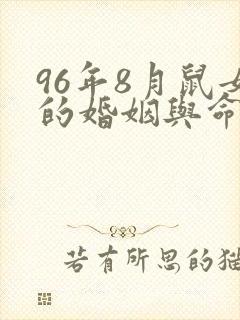 96年8月鼠女的婚姻与命运封面