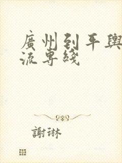 广州到平舆县物流专线