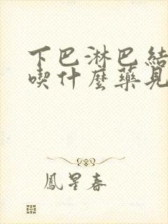 下巴淋巴结发炎吃什么药见效最快封面