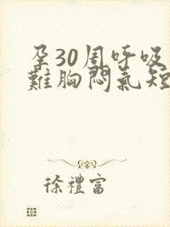 孕30周呼吸困难胸闷气短