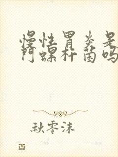 慢性胃炎是有幽门螺杆菌吗封面