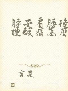 脖子肩膀后背僵硬酸痛怎么回事