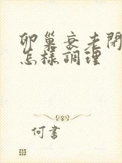 卵巢衰老闭经该怎样调理