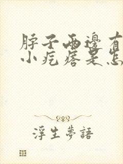 脖子两边有两个小疙瘩是怎么回事