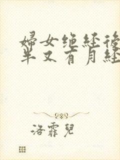 妇女绝经后一年半又有月经正常吗封面