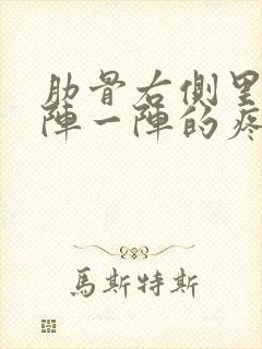 肋骨右侧里面一阵一阵的疼