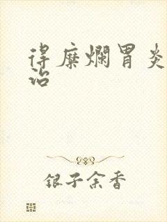 得糜烂胃炎怎么治