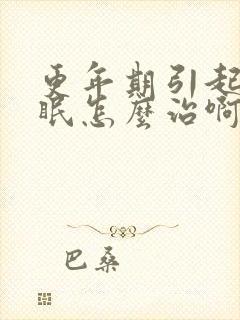 更年期引起的失眠怎么治啊