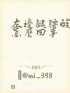 左边腿腰酸疼是怎么回事封面